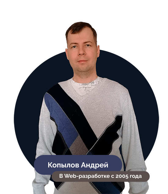 Копылов Андрей разработчик Landingpage